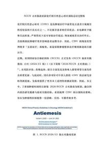 NCCN 止吐指南更新化疗相关性恶心呕吐预防总结完整版