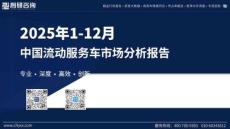 2025年1-12月中國流動服務車市場分析報告
