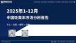 2025年1-12月中國吸糞車市場(chǎng)分析報(bào)告