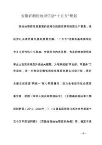 安徽省测绘地理信息“十五五”规划