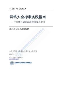 网络安全标准实践指南—半导体存储介质块擦除技术指引（征求意见稿）