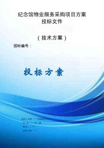紀念館物業(yè)服務采購項目方案投標文件（技術方案）
