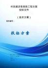 村改建瀝青巷路工程方案投標文件（技術方案）