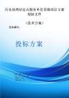 大連大學污水處理站定點服務單位采購方案投標文件（技術方案）