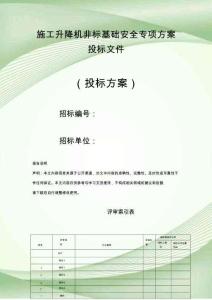 施工升降機非標基礎安全專項方案（直接利用車庫頂板結構作基礎）投標文件（技術標）