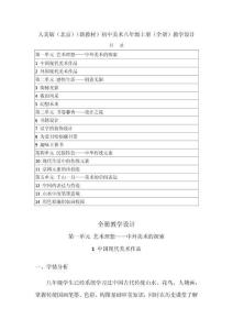 2026年秋人美版（北京）（新教材）初中美術(shù)八年級(jí)上冊(cè)（全冊(cè)）教學(xué)設(shè)計(jì)（附目錄p133）