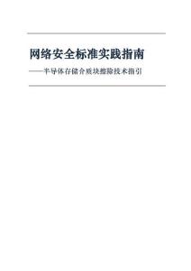 网络安全标准实践指南—半导体存储介质块擦除技术指引（征求意见稿）