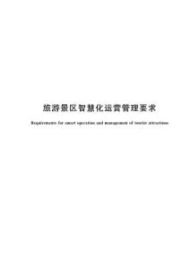 旅游景區智慧化運營管理要求