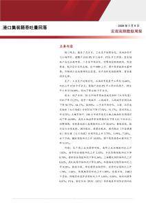 宏观高频数据周报 港口集装箱吞吐量回落  20260709