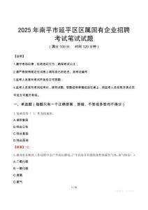 2025年南平市延平區區屬國有企業招聘考試真題