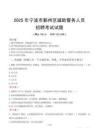 2025年宁波鄞州区辅警真题