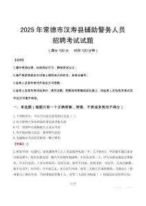 2025年常德漢壽縣輔警真題