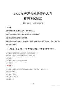 2025年开原辅警真题