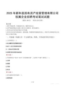 2025年新和縣國有資產經營管理有限公司權屬企業招聘考試真題