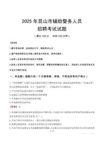 2025年昆山辅警真题