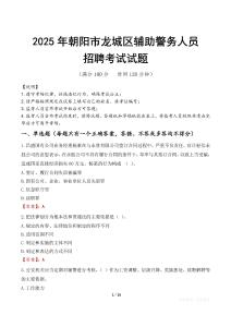 2025年朝陽龍城區輔警真題