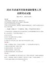 2025年武威民勤县辅警真题