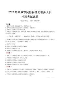 2025年武威民勤县辅警真题