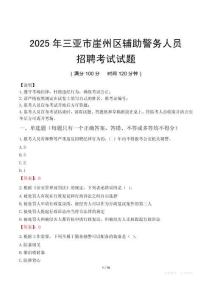 2025年三亚崖州区辅警真题