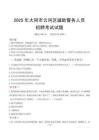 2025年大同云冈区辅警真题