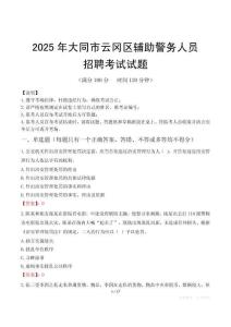 2025年大同云岡區輔警真題
