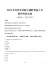 2025年寶雞鳳翔區(qū)輔警真題