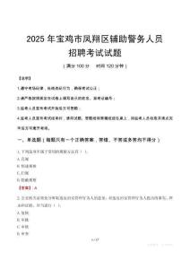 2025年宝鸡凤翔区辅警真题