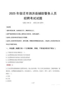 2025年宿遷泗洪縣輔警真題