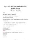 2025年菏泽鄄城县辅警真题
