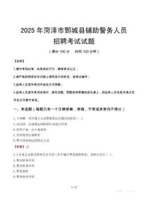 2025年菏澤鄄城縣輔警真題