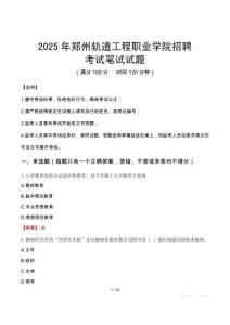 2025年郑州轨道工程职业学院招聘笔试真题