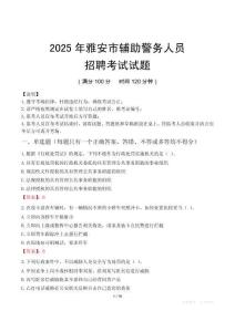 2025年雅安輔警真題