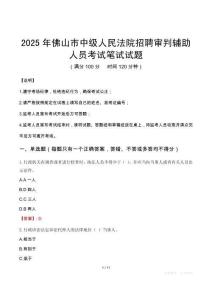2025年佛山市中級人民法院招聘審判輔助人員考試真題
