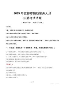2025年宜都輔警真題
