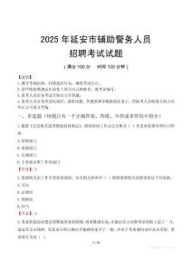 2025年延安輔警真題