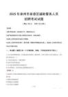 2025年泉州泉港区辅警真题