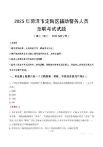2025年菏泽定陶区辅警真题