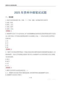2025年贵州中烟笔试试题