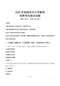 2025年韓城中小學(xué)教師招聘考試真題