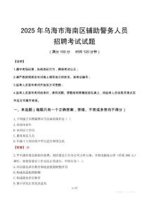 2025年烏海海南區輔警真題