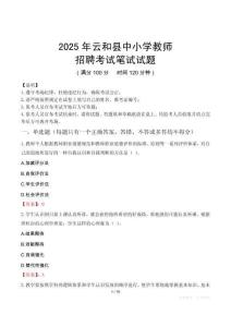 2025年云和中小學教師招聘考試真題