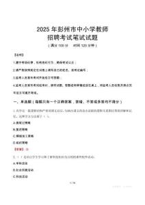 2025年彭州中小學(xué)教師招聘考試真題