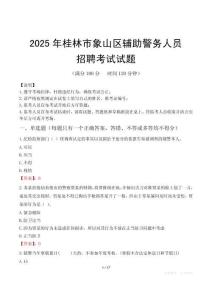2025年桂林象山區輔警真題