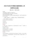 2025年武汉黄陂区辅警真题
