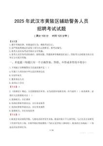 2025年武汉黄陂区辅警真题