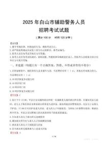 2025年白山輔警真題