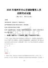 2025年福州仓山区辅警真题
