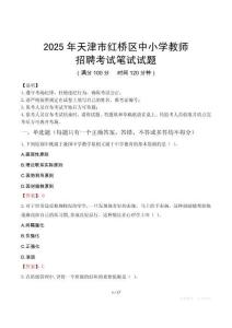 2025年天津紅橋中小學教師招聘考試真題