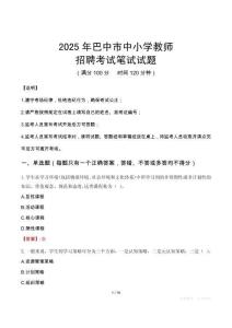 2025年巴中中小学教师招聘考试真题