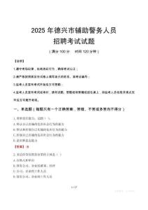 2025年德興輔警真題
